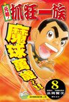 元祖! 抓狂一族 8 - 圖片 1