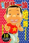 元祖! 抓狂一族 10 - 圖片 1
