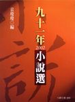 九十一年小說選 - 圖片 1