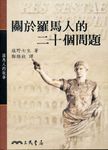 羅馬人的故事: 關於羅馬人的二十個問題 - 圖片 1