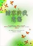 請容許我悲傷 - 圖片 1