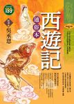 西遊記通俗版 - 圖片 1