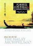 馬來群島自然考察記 上 - 圖片 1
