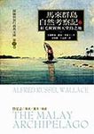 馬來群島自然考察記下 - 圖片 1