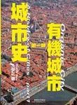 城市史第一部: 有機城市 - 圖片 1