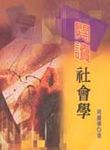 閱讀社會學 - 圖片 1