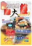 路邊攤賺大錢: 加盟篇 - 圖片 1