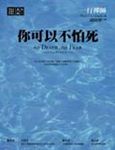 你可以不怕死　 - 圖片 1