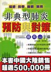 非典型肺炎預防與對策 - 圖片 1