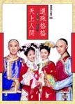 還珠格格 3-1: 天上人間 - 圖片 1