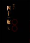 四十一炮 下 - 圖片 1