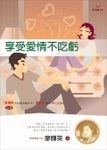 享受愛情不吃虧 - 圖片 1