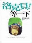 洛克貝！等一下 - 圖片 1