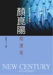 顏崑陽精選集 - 圖片 1