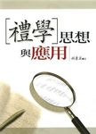 禮學思想與應用 - 圖片 1