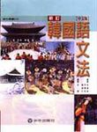 韓國語文法 - 圖片 1
