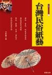 台灣民俗紙藝 - 圖片 1