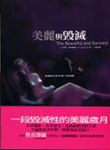 美麗與毀滅 - 圖片 1