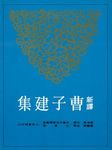 新譯曹子建集 - 圖片 1