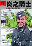 炎之騎士 - 圖片 1