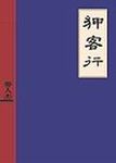 狎客行 - 圖片 1