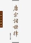 唐宋詞格律 - 圖片 1