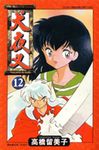 犬夜叉 12 - 圖片 1