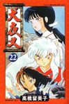 犬夜叉 22 - 圖片 1