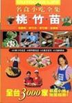 桃竹苗名食小吃全集 - 圖片 1