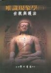 唯識現象學 1 - 圖片 1
