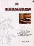 聖嚴法師教默照禪 - 圖片 1