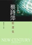 蔡詩萍精選集 - 圖片 1