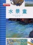 水景畫 - 圖片 1