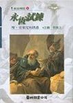 永恆試鍊 - 圖片 1