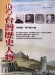 快讀台灣歷史人物 1 - 圖片 1