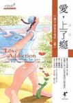 愛．上了癮 - 圖片 1