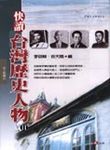 快讀台灣歷史人物 2 - 圖片 1