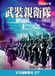 武裝親衛隊: 納粹黑衫軍 - 圖片 1