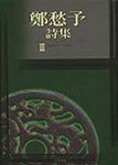 鄭愁予詩集 2 - 圖片 1