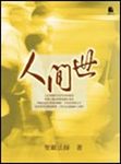 人間世 - 圖片 1