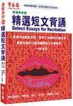 精選短文背誦（附CD） - 圖片 1