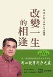 改變一生的相逢－徐重仁對工作與生活的觀想 - 圖片 1