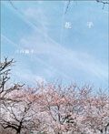 花子 - 圖片 1