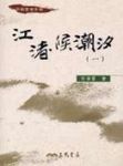 江渚侯潮汐 (2冊合售) - 圖片 1