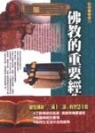 佛教的重要經典 - 圖片 1