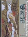 鄭善禧 - 圖片 1