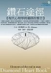 鑽石途徑Ｉ現代心理學與靈修的整合 - 圖片 1