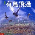 有鳥飛過 - 圖片 1