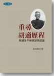 重尋胡適歷程 - 圖片 1