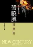 張曉風精選集 - 圖片 1